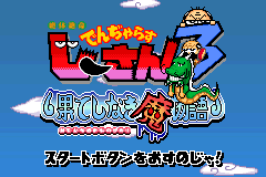Screenshot from Zettaizetsumei Dangerous Jiisan 3 - Hateshinaki Mamonogatari (Japan)