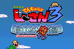 Screenshot from Zettaizetsumei Dangerous Jiisan 3 - Hateshinaki Mamonogatari (Japan)
